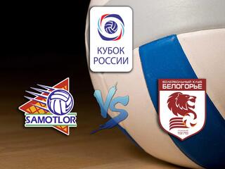 Волейбол. Кубок России 20/21. Мужчины. "Югра-Самотлор" - "Белогорье"