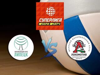 Волейбол. Суперлига Париматч 20/21. Женщины. "Липецк" - "Локомотив" (Калининград)