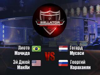 Смешанные единоборства. Bellator. Лиото Мачида против Гегарда Мусаси. Эй Джей Макки против Георгия Караханяна. Трансляция из США