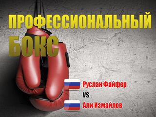 Бокс. Международный турнир "KOld Wars". Руслан Файфер - Али Измайлов. Бой за титул WBO Global в полутяжёлом весе. Трансляция из Белоруссии