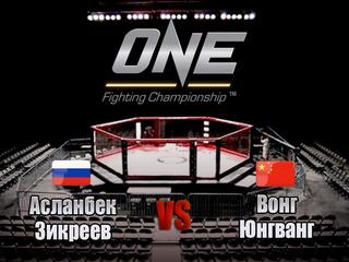 Смешанные единоборства. One FC. Асланбек Зикреев против Вонга Юнгванга. Трансляция из Сингапура