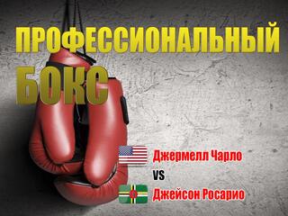 Профессиональный бокс. Джермелл Чарло против Джейсона Росарио. Бой за титулы чемпиона мира по версиям WBC, WBA и IBF в первом среднем весе
