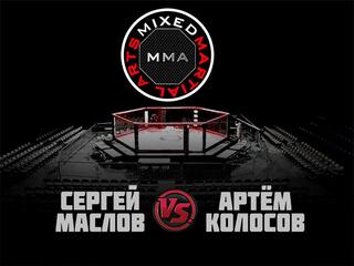ММА Серия-9: Время новых героев. С. Маслов vs А. Колосов