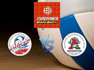 Волейбол. Суперлига Париматч 20/21. Женщины. "Енисей" (Красноярск) - "Локомотив" (Калининград)