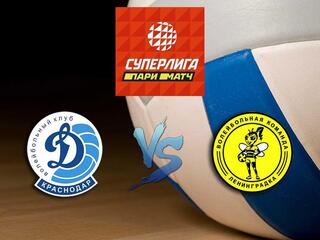 Волейбол. Суперлига Париматч 20/21. Женщины. "Динамо" (Краснодар) - "Ленинградка" (Санкт-Петербург)