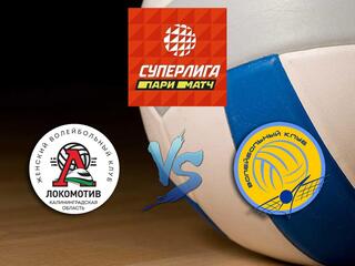 Волейбол. Суперлига Париматч 20/21. Женщины. "Локомотив" (Калининград) - "Минчанка" (Минск)