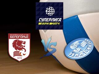 Волейбол. Суперлига Париматч 20/21. Мужчины. "Белогорье" (Белгород) - "Зенит" (Казань)