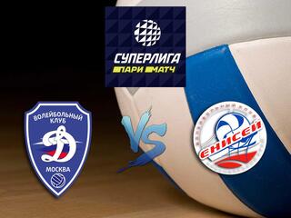 Волейбол. Суперлига Париматч 20/21. Мужчины. "Динамо" (Москва) - "Енисей" (Красноярск)