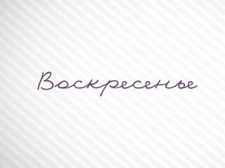 Воскресенье