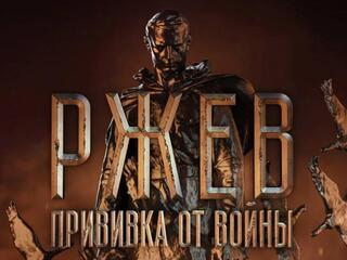 Ржев. Прививка от войны