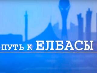 Путь к Елбасы