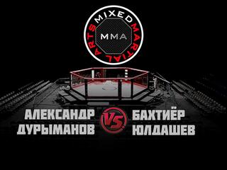 MMA Series. ММА Серия-17: Blacksmith. А. Дурыманов vs Б. Юлдашев