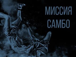 Миссия самбо