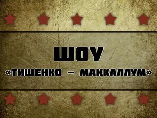 Шоу "Тищенко - Маккаллум" (профессиональный бокс). 7 ноября 2020 года, Екатеринбург (Россия)