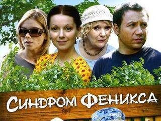 Синдром Феникса