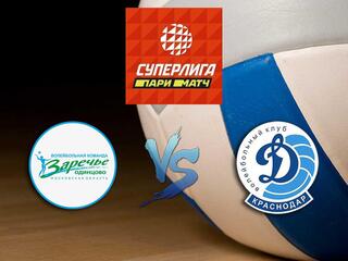 Волейбол. Суперлига Париматч 20/21. Женщины. Заречье Одинцово - Динамо Краснодар