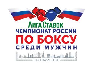 Лига Ставок. Чемпионат России по боксу среди мужчин 2020. Финалы. Трансляция из Оренбурга