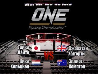 Смешанные единоборства. One FC. Таики Наито против Джонатана Хаггерти. Никки Хольцкен против Эллиота Комптона. Трансляция из Сингапура