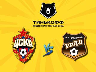 Футбол. Тинькофф Российская Премьер-лига. ЦСКА - "Урал" (Екатеринбург)