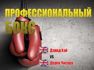 Профессиональный бокс. Дэвид Хэй против Дерека Чисоры