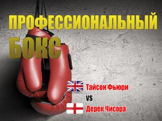 Профессиональный бокс. Тайсон Фьюри против Дерека Чисоры. Трансляция из Великобритании