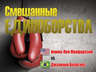 Смешанные единоборства. Илима-лей Макфарлейн vs Джулиана Веласкес. Лучшие бои