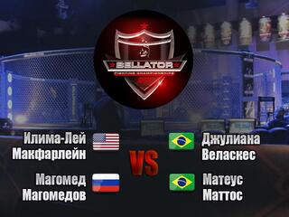 Смешанные единоборства. Bellator. Илима-Лей Макфарлейн против Джулианы Веласкес. Магомед Магомедов против Матеуса Маттоса. Трансляция из США