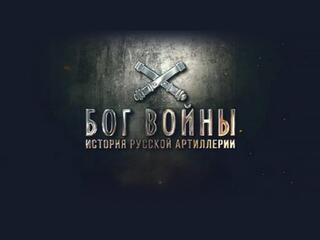 Бог войны. История русской артиллерии
