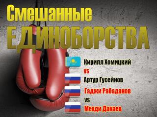 Смешанные единоборства. EFC. Кирилл Хомицкий против Артура Гусейнова. Гаджи Рабаданов против Мехди Дакаева. Трансляция из Москвы