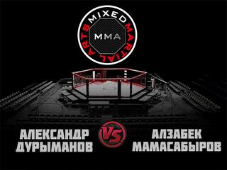 ММА Серия - 14: FCP. А.Дурыманов vs А.Мамасабыров