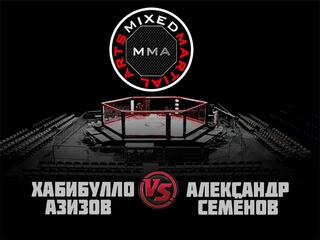 ММА Серия - 15: Время Новых Героев. Х.Азизов vs А.Семёнов