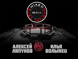 ММА Серия - 1: Время Новых Героев. А.Ляпунов vs И.Волынец