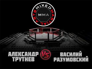 ММА Серия - 1: Время Новых Героев. А.Трутнев vs В.Разумовский