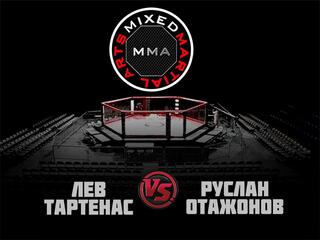ММА Серия - 1: Время Новых Героев. Л.Тартенас vs Р.Отажонов