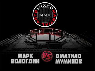 ММА Серия - 1: Время Новых Героев. М.Вологдин vs О.Муминов