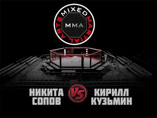 ММА Серия - 1: Время Новых Героев. Н.Сопов vs К.Кузьмин