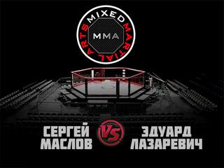 ММА Серия - 1: Время Новых Героев. С.Маслов vs Э.Лазаревич