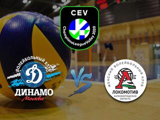 Волейбол. Лига чемпионов 2020/2021. Женщины. "Динамо" (Москва, Россия) - "Локомотив" (Калининград, Россия)