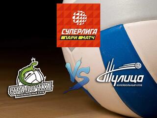 Волейбол. Суперлига Париматч 20/21. Женщины. Уралочка Екатеринбург - Тулица