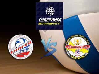 Волейбол. Суперлига Париматч 20/21. Мужчины. Енисей Красноярск - Нефтяник Оренбург