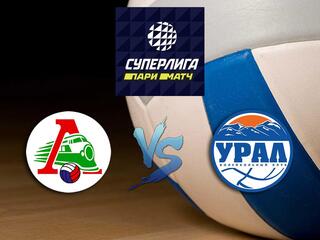 Волейбол. Суперлига Париматч 20/21. Мужчины. Локомотив Новосибирск - Урал Уфа