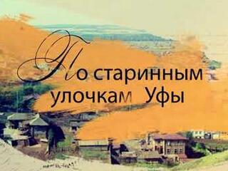По старинным улочкам Уфы…