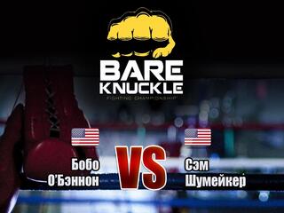 Бокс. Bare Knuckle FC. Бобо О’Бэннон против Сэма Шумейкера. Трансляция из США