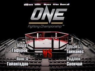 Смешанные единоборства. One FC. Марат Гафуров против Лоуэна Тайнанеса. Нонг-О Гайангадао против Родлека Саенчая. Трансляция из Сингапура
