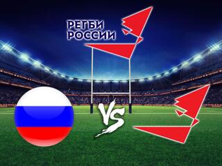 Регби. Товарищеский матч. Сборная России - Сборная клубов России. Трансляция из Сочи