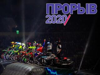 Фестиваль экстремальных видов спорта "Прорыв-2020". Трансляция из Москвы