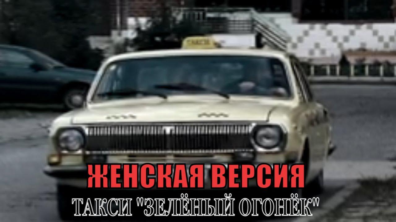 Женская версия. Такси зелёный огонёк