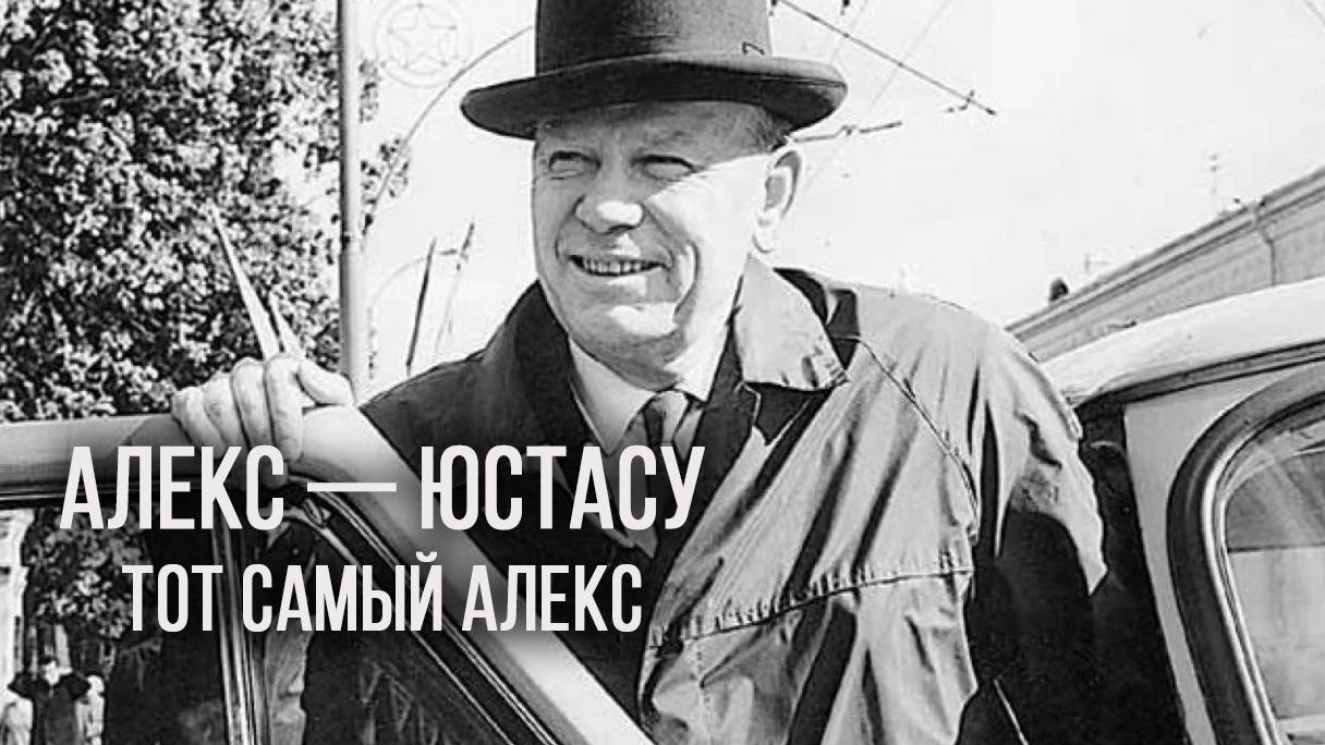 Алекс - Юстасу. Тот самый Алекс