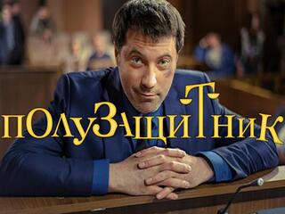 Полузащитник