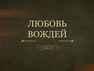 Любовь вождей